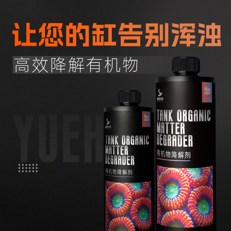 粤海有机物降解剂珊瑚缸清澈水质减少有机物分解促进珊瑚捕食发色