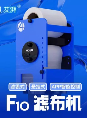 艾湃 全自动滤布机F10卷纸机海水鱼缸珊瑚缸过滤器APP控制过滤盒