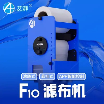 艾湃 全自动滤布机F10卷纸机海水鱼缸珊瑚缸过滤器APP控制过滤盒