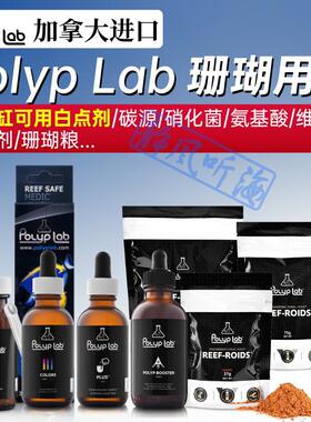 加拿大进口Polyp Lab 珊瑚粮碳源白点氨基酸爆毛剂水质改良用品