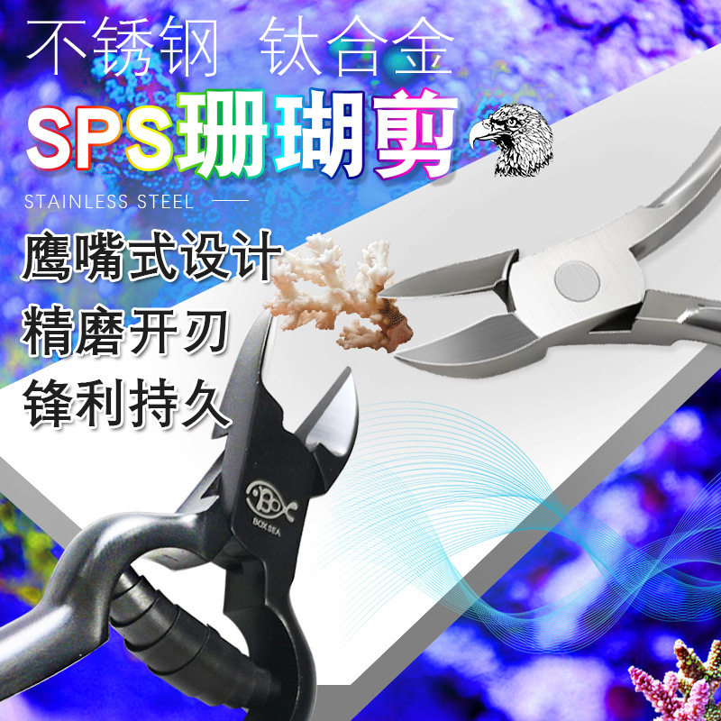 珊瑚剪刀sps剪刀不锈钢钛合金鱼缸工具剪镊子剪珊瑚钳直剪海缸