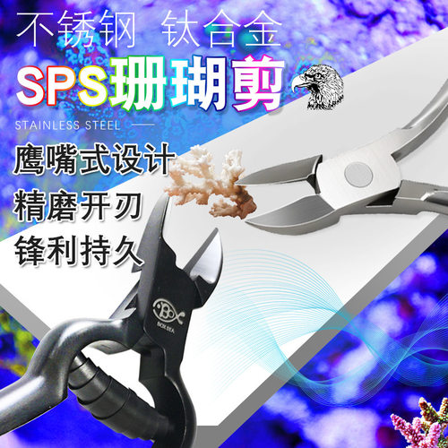 珊瑚剪刀sps剪刀不锈钢钛合金鱼缸工具剪镊子剪珊瑚钳直剪海缸
