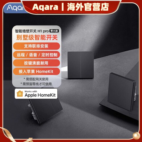 Aqara绿米智能墙壁开关H1Pro零火远程控制双控遥控HomeKit同人AI