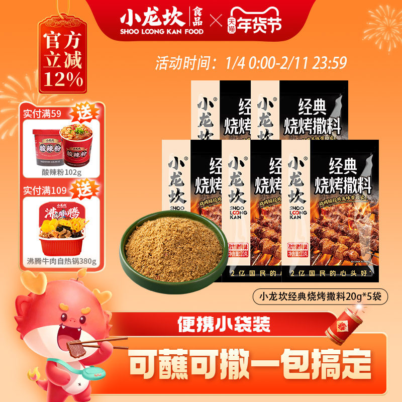 小龙坎经典烧烤撒料20g*5袋干碟蘸料火锅野外露营串串调料料,粮油调味/速食/干货/烘焙,辣椒粉料/蘸料,淘宝优惠券,粉丝福利购,淘宝优惠卷