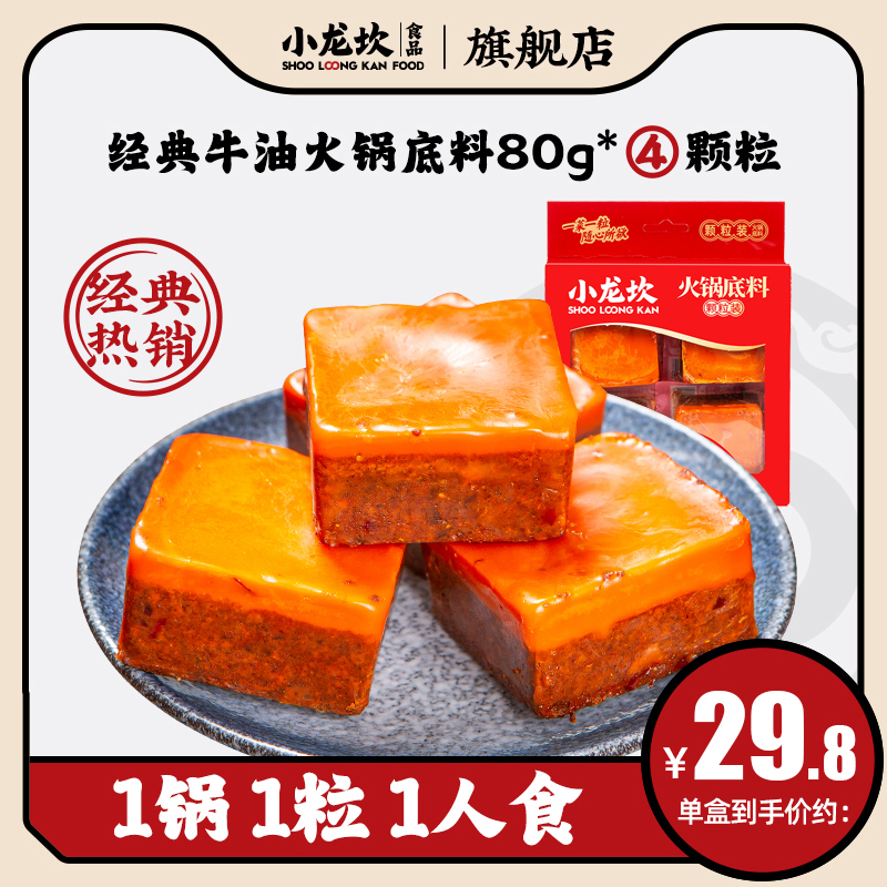 小龙坎牛油火锅料底料小方块一人份重庆烧烤串串炒菜底料320g袋装