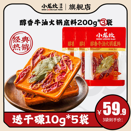 小龙坎醇香牛油火锅底料200g*3袋四川麻辣烫调料一人份小块重庆麻