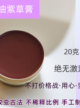 古法香油紫草膏20克手工代制作