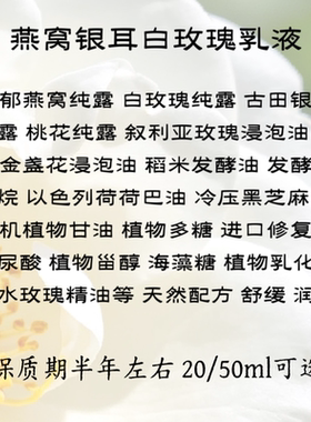 燕窝银耳玫瑰乳液20ml/50ml手工代制作