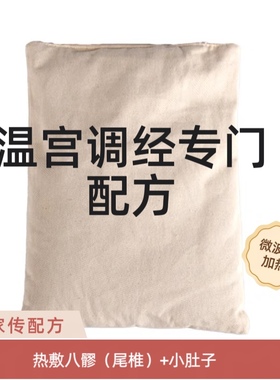暖宫草本热敷包手工代制作