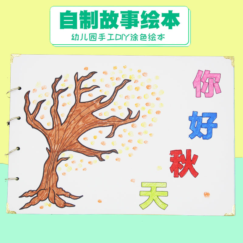 秋天四季季节自制故事书手工涂色绘本幼儿园儿童亲子作业diy材料