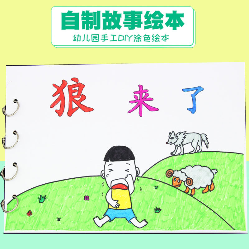 狼来了自制故事书涂色手工绘画绘本半成品诚实美德教育学生粘贴