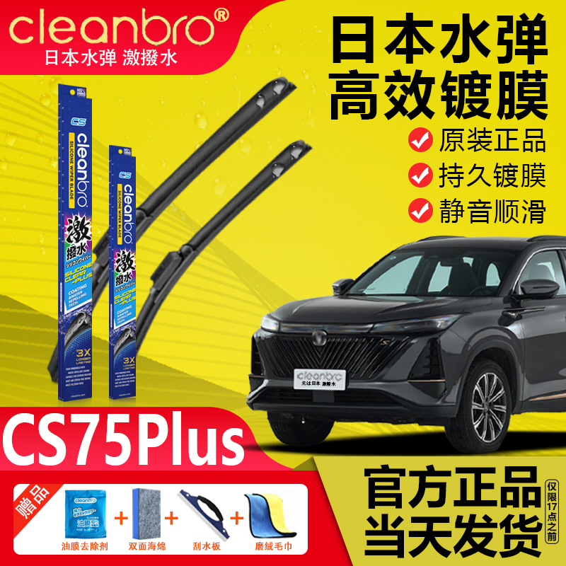 日本水弹长安CS75PLSU镀膜雨刮器
