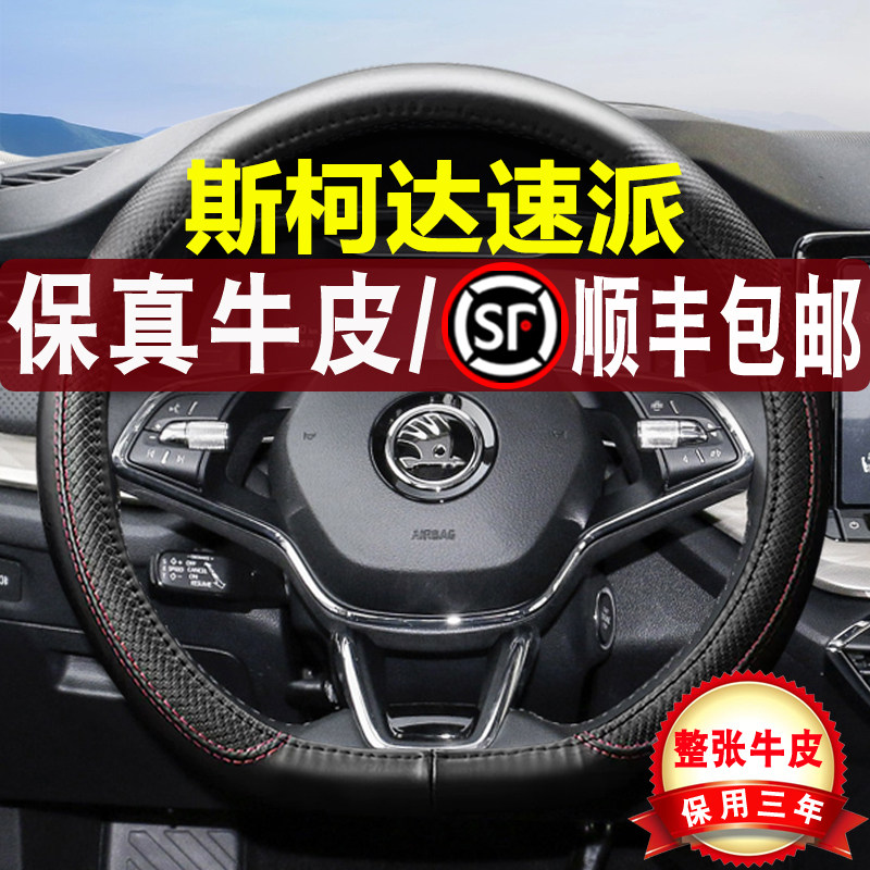 适用斯柯达速派真皮方向盘套四季通用tsi280/330汽车免手缝把套