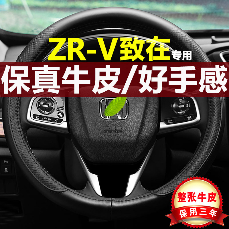 广汽本田ZRV致在真皮车方向盘套