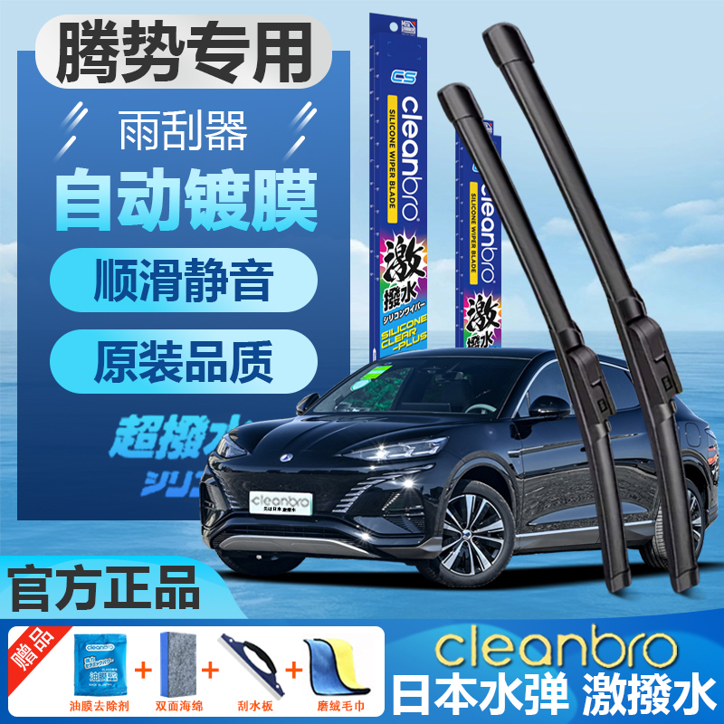 腾势专用汽车无骨镀膜水弹雨刮器