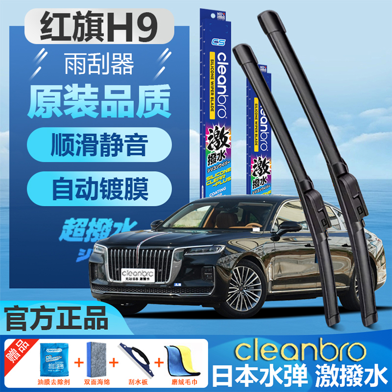 红旗H9专用镀膜雨刮器无骨雨刷片