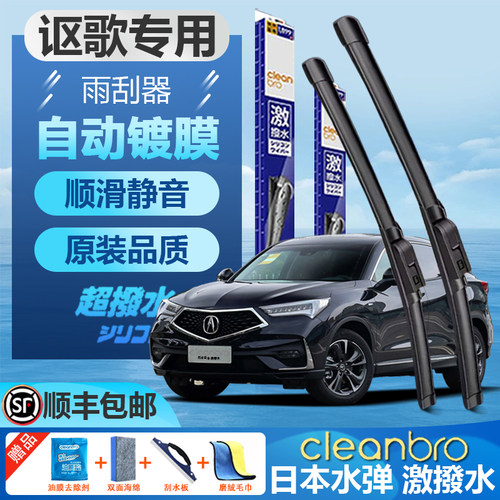 讴歌专用汽车无骨水弹镀膜雨刮器