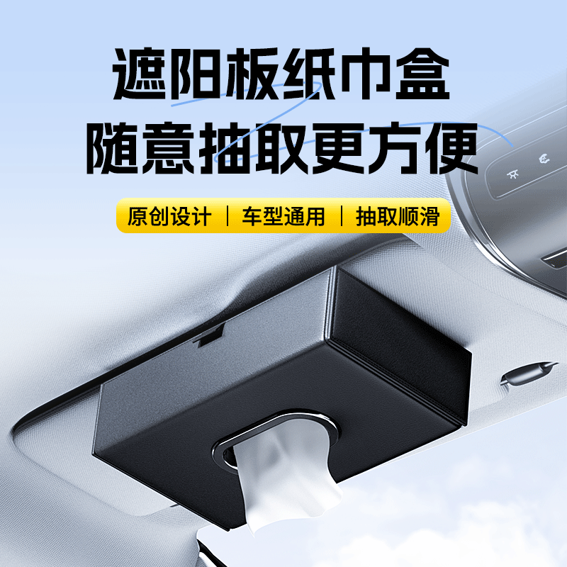 燎达汽车通用车载遮阳板纸巾盒袋