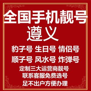 贵州遵义选号好号靓号电信吉祥连号手机风水本地生日号电话号码卡