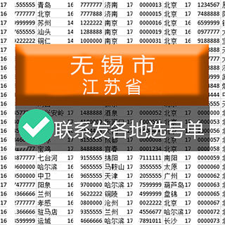 江苏无锡选号好号靓号电信吉祥连号手机风水本地生日号电话号码卡