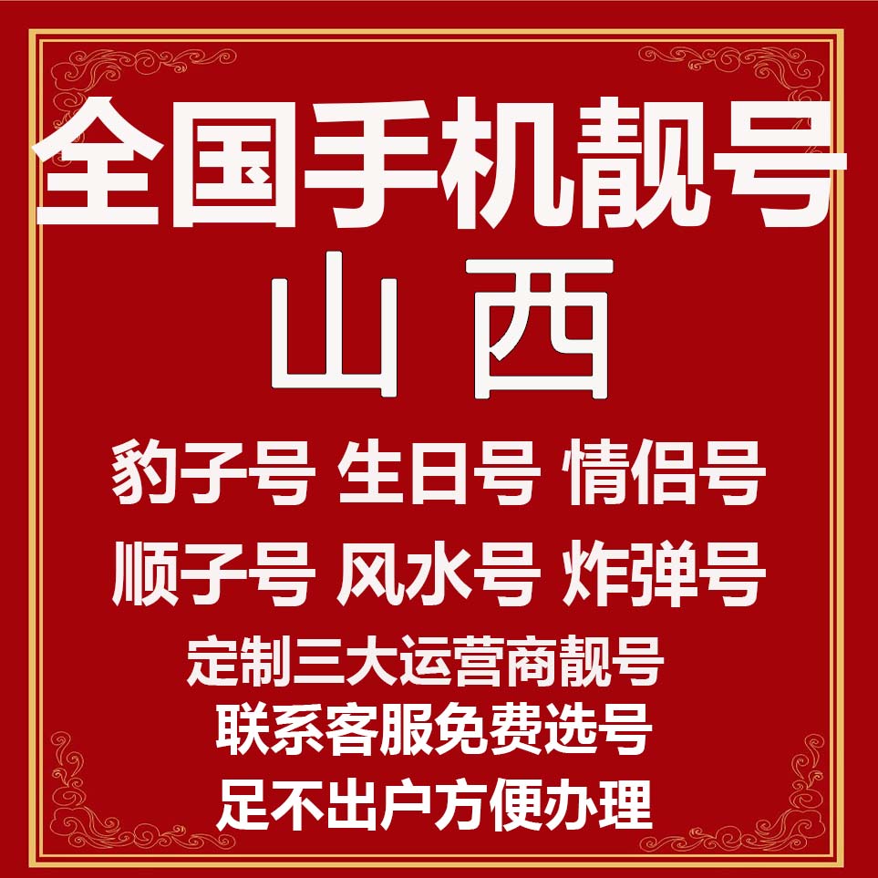 山西选号好号靓号电信风水本地吉祥电话号码连号手机好号生日号卡