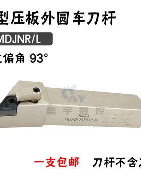 悍狮霸 93度外圆数控刀杆MDJNR/MDJNL 2020K11/1616/2525/3232P15