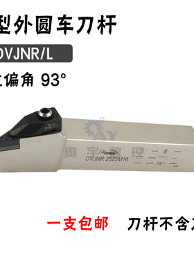 悍狮霸 93度外圆数控刀杆DVJNR/DVJNL 2020K16/1616H16/2525/3232