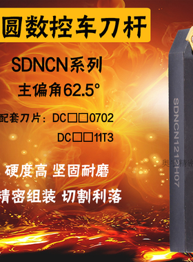 62.5度外圆数控刀杆SDNCN1010H07/1212H/1616H11/2020K11/2525M11