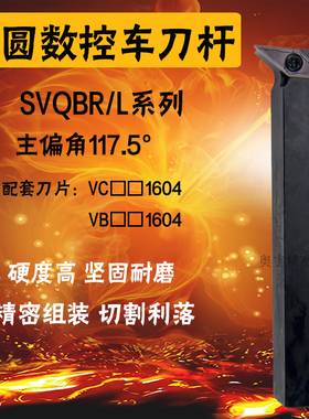 117.5度外圆数控刀杆 SVQBR/L1616H11/16/2020K16/3232P/2525M16