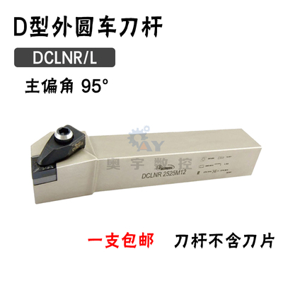 悍狮霸 95度外圆数控刀杆DCLNR/DCLNL 2020K12/1616/2525M12/3232