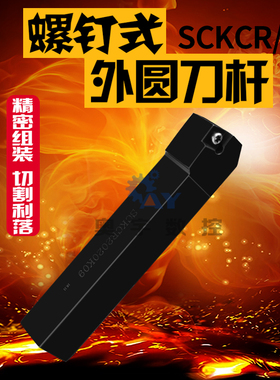 数控刀杆75度 外圆车刀SCKCR/L1616H9 2020K09 2525M12螺钉式刀杆