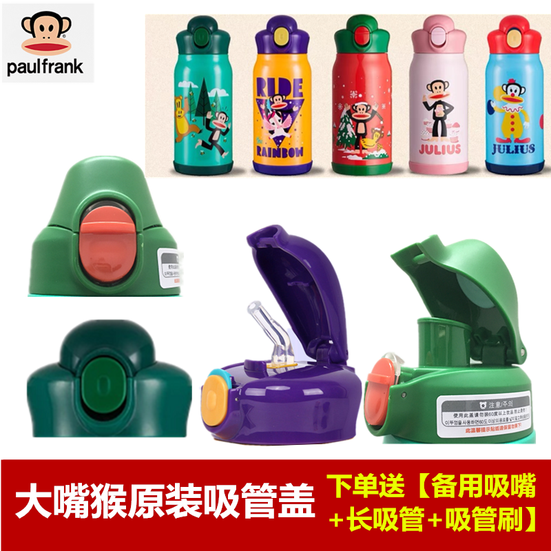 美国大嘴猴原装吸管直饮杯盖配件