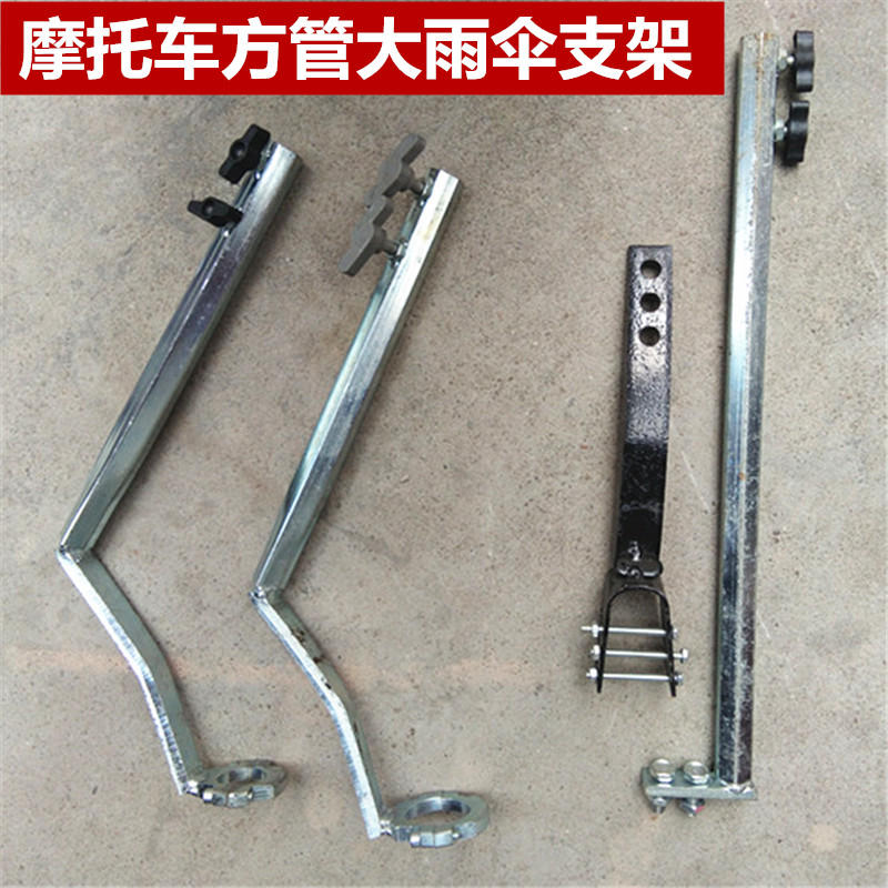 摩托车方管耐用雨伞支架 电动车 三轮车 载重王加厚 雨伞座子伞架
