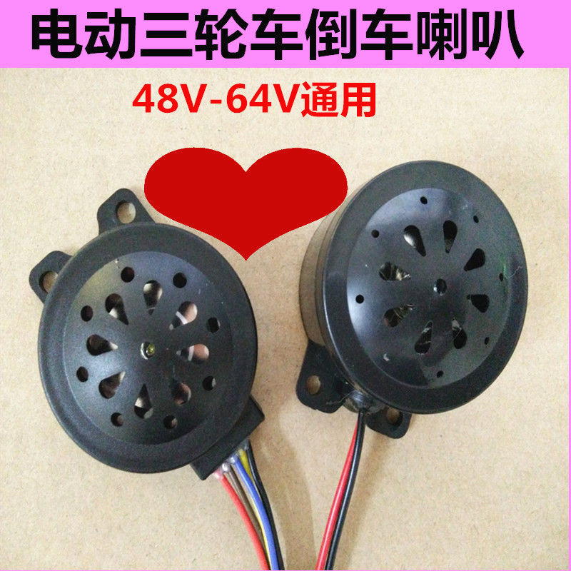 电动车三轮车6线 四合一喇叭2线 倒车5线喇叭48V-60V通用喇叭配件