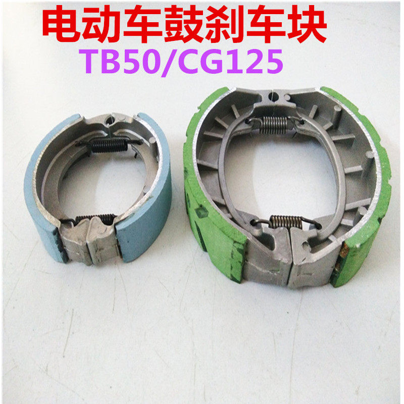 电动车前刹车片110鼓刹块刹车皮cg125刹车蹄块tb50鼓刹车块配件