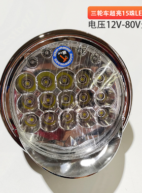 超亮耐用12V-80V通用型电 动三轮车 LED大灯节能环保超亮总成强光