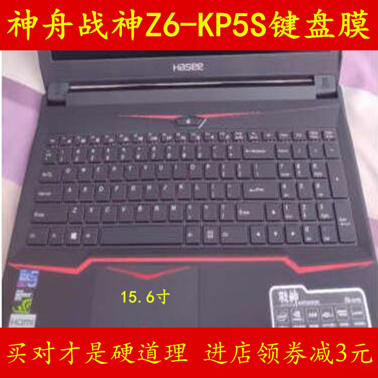 神舟战神Z6-KP5S键盘保护贴膜15.6寸笔记本电脑彩色防尘套凹凸罩11-09新券