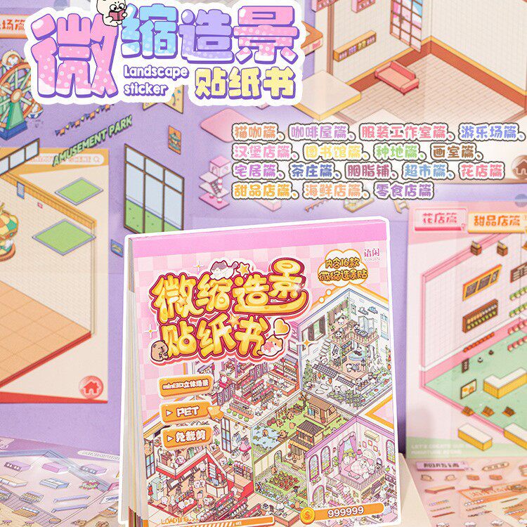 语闲微缩造景贴纸书女孩趣味立体手工DIY益智玩具书碎片场景合集