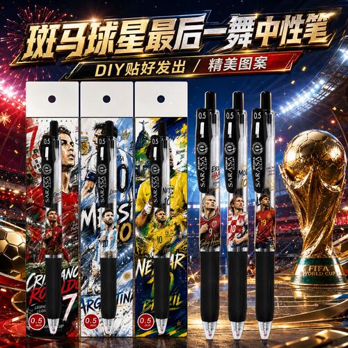 日本斑马JJ15中性笔世界杯后一舞C罗梅西内马尔DIY贴纸0.5mm黑笔