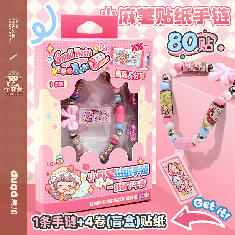 小麻薯diy贴纸手串手链手链盲盒儿童女孩生日礼物DIY手工贴纸创意