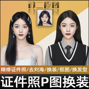 ps证件照换衣服正装换底发型去刘海加耳朵改尺寸精修专业p图处理
