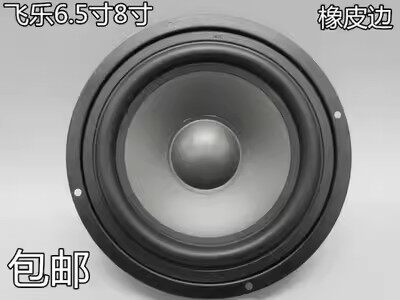 包邮老飞乐6.5寸7寸8寸反边橡皮边高档中低音喇叭8欧60w新到货促