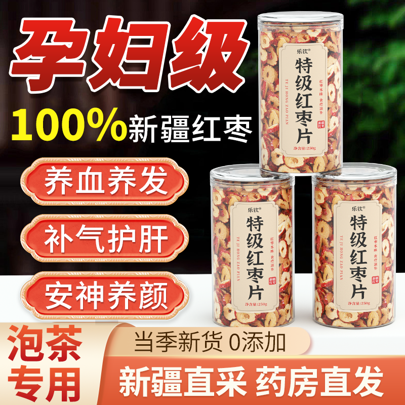新疆特级红枣片无核泡水大枣干脆片补气血枸杞子泡茶专用特产枣圈