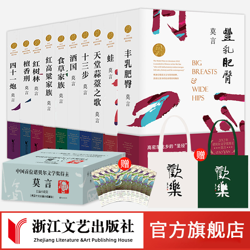 【官方旗舰店 正版书籍】莫言长篇小说全集10册 蛙檀香刑丰乳肥臀红高粱家族晚熟的人的书生死疲劳莫言获奖作品全集浙江文艺出版社
