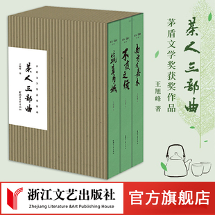 茶人三部曲全集3册 现当代茶文化文学 南方有嘉木不夜之侯筑草为城 正版 书籍 官方旗舰店 王旭烽著第五届茅盾文学奖获奖作品