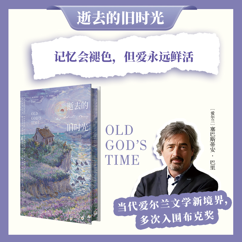 逝去的旧时光小说爱尔兰纯文学布克国际文学奖人性爱情爱尔兰天才作家塞巴斯蒂安·巴里的长篇小说继《爱尔兰命运五部曲》重磅新作