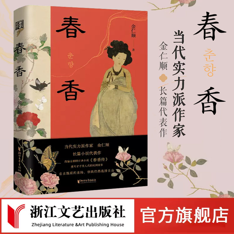 春香 金仁顺著 自由脆弱而危险我仍然选择自由一场对男性秩序的叛逃一则跨越时空的女性独立宣言颠覆传统浪漫爱叙事浙江文艺出版社