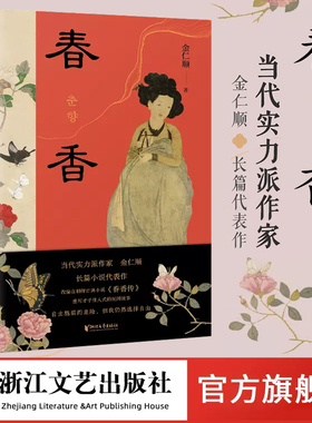 春香 金仁顺著 自由脆弱而危险我仍然选择自由一场对男性秩序的叛逃一则跨越时空的女性独立宣言颠覆传统浪漫爱叙事浙江文艺出版社