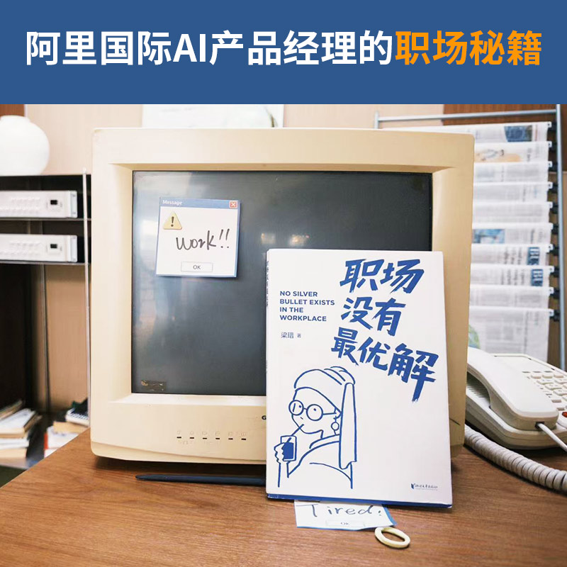 职场没有最优解 大厂求职 女性职场 梁瑨 阿里国际AI产品经理的职场秘籍 破解大厂小民式职场怪圈的攻略 资深职场成长型博主赞誉