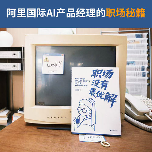 职场没有最优解 大厂求职 女性职场 梁瑨 阿里国际AI产品经理的职场秘籍 破解大厂小民式职场怪圈的攻略 资深职场成长型博主赞誉